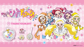 『おジャ魔女どれみ ドッカ～ン！』の 限定アイテムが新登場！