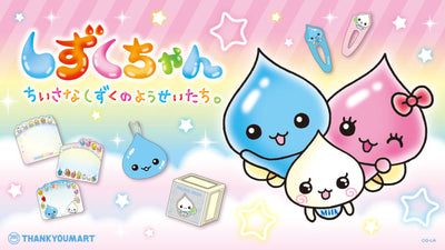 「しずくちゃん」