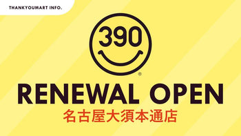 サンキューマート大須商店街店が9月18日(金)よりリニューアルオープン！