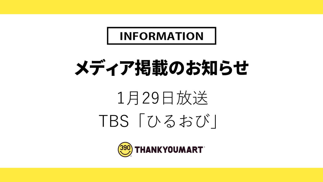 1月29日放送「ひるおび」で紹介されました