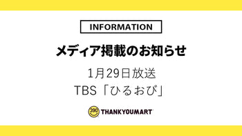 1月29日放送「ひるおび」で紹介されました