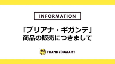 「ブリアナ・ギガンテ」コラボ商品の販売につきまして