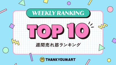 週間売れ筋ランキング TOP10