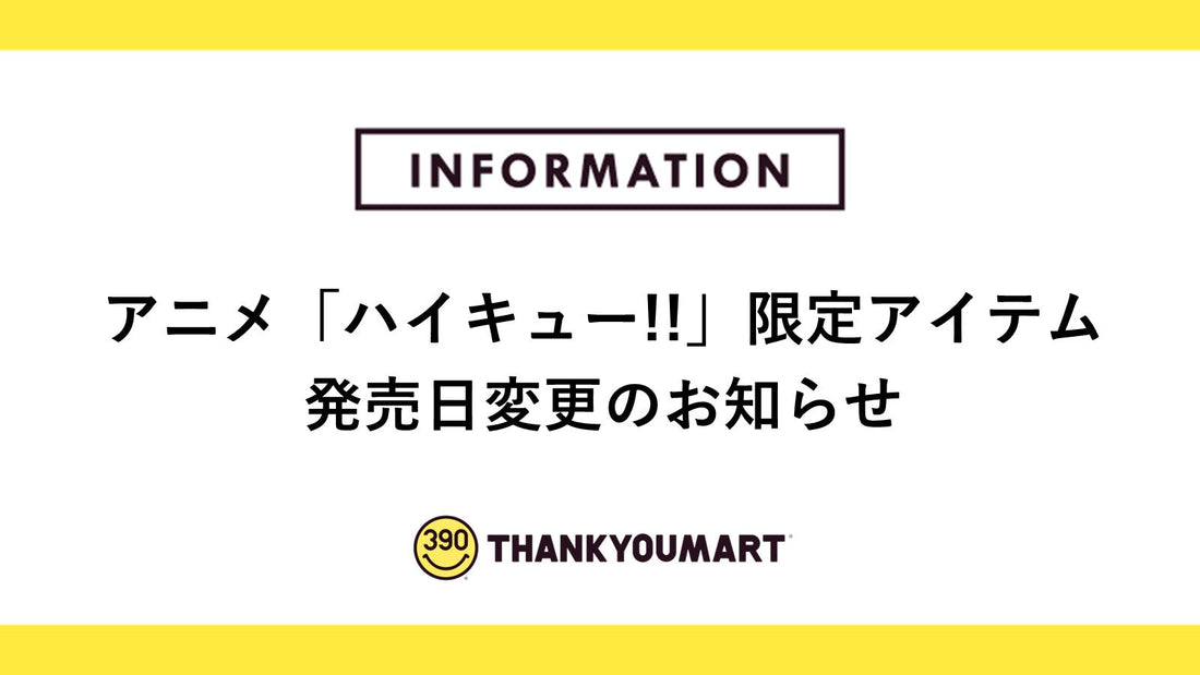 アニメ「ハイキュー!!」限定アイテム　発売日変更のお知らせ