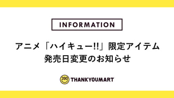 アニメ「ハイキュー!!」限定アイテム　発売日変更のお知らせ