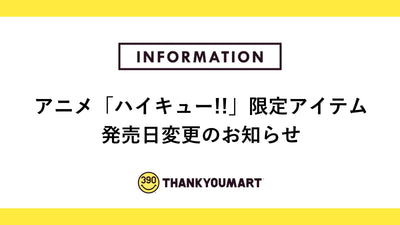 アニメ「ハイキュー!!」限定アイテム　発売日変更のお知らせ