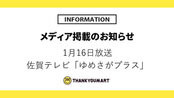 1月16日放送「ゆめさがプラス」で紹介されました