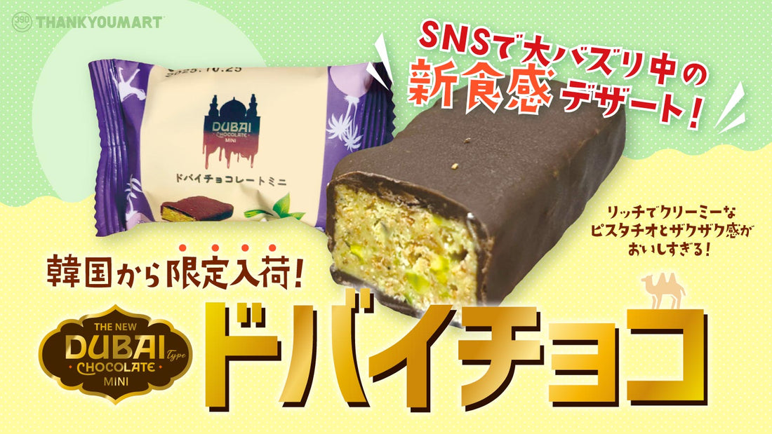 SNSで話題「ドバイチョコ」が新登場🐪🍫