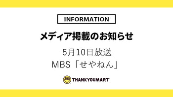 5月10日放送「せやねん」で紹介されました