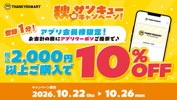 サンキューマート公式アプリ会員限定！税込2,000円以上のお買い物で10％OFFキャンペーンを5日間限定で開催