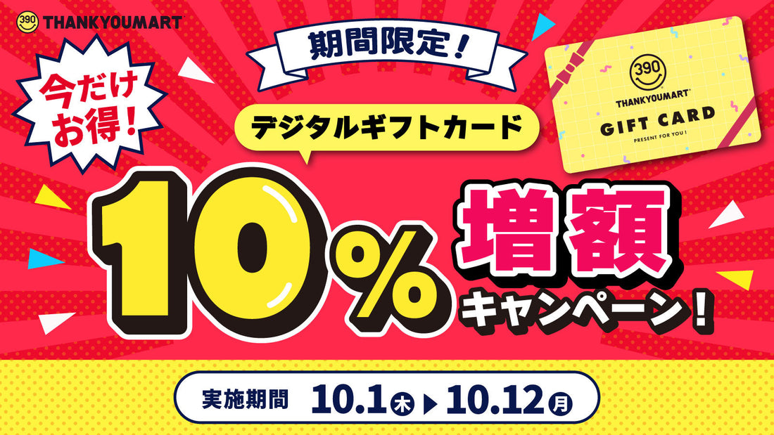 『デジタルギフトカード10％増額キャンペーン』