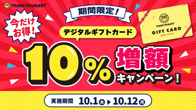 『デジタルギフトカード10％増額キャンペーン』