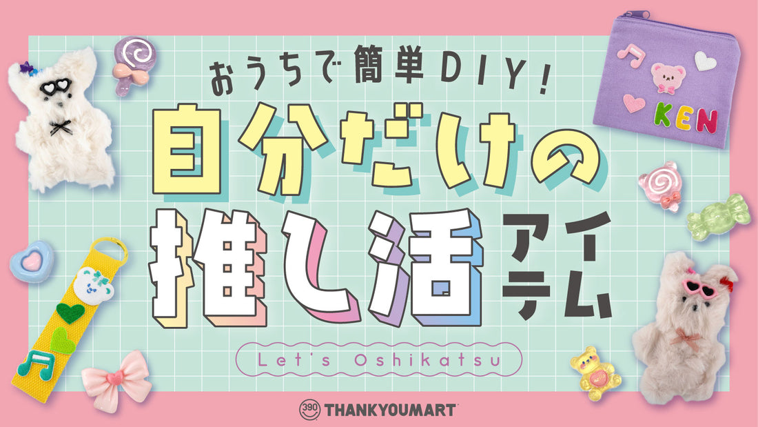 推しカラーやモチーフを選んで組み合わせできる「推し活DIY」シリーズが新登場！