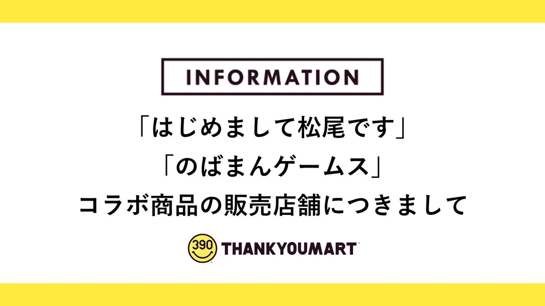 「はじめまして松尾です」「のばまんゲームス」コラボ商品の販売につきまして