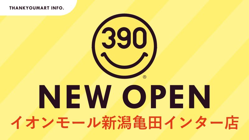 サンキューマートイオンモール新潟亀田インター店が3月19日よりオープン！