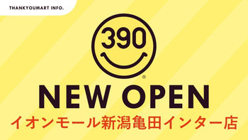 サンキューマートイオンモール新潟亀田インター店が3月19日よりオープン！