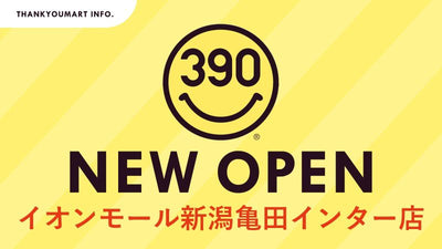 サンキューマートイオンモール新潟亀田インター店が3月19日よりオープン！