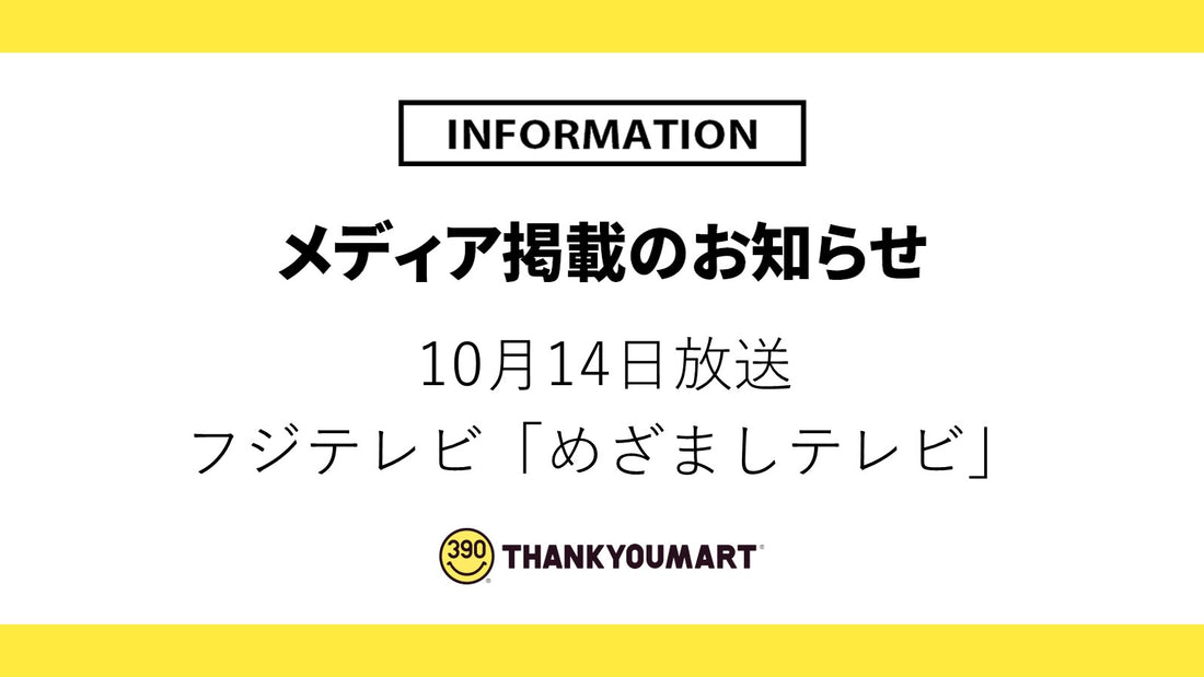 10月14日放送「めざましテレビ」で紹介されました