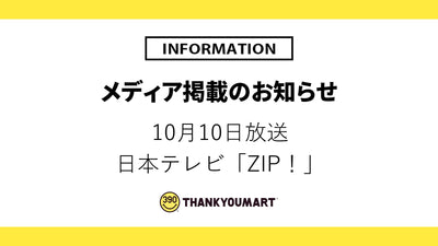 10月10日放送「ZIP！」で紹介されました