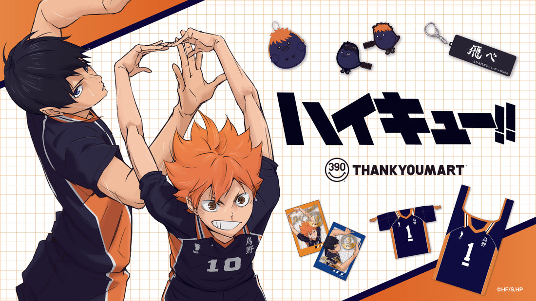 ハイキュー!!　サンキューマート限定アイテム