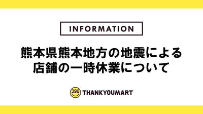 熊本地方の地震による店舗の一時休業について