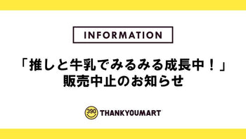 「推しと牛乳でみるみる成長中！」