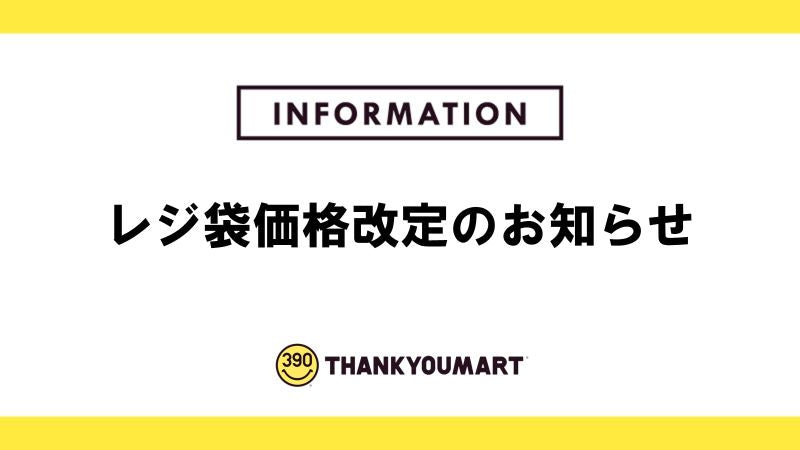 レジ袋価格改定のお知らせ
