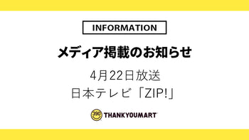 4月22日放送「ZIP!」で紹介されました
