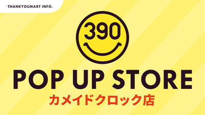 〈期間限定〉サンキューマートカメイドクロック店が10月8日(火)オープン！