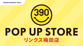 〈期間限定〉サンキューマートリンクス梅田店が2月1日（土）より移転オープン！