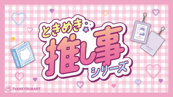 ときめき☆彡推し事シリーズ