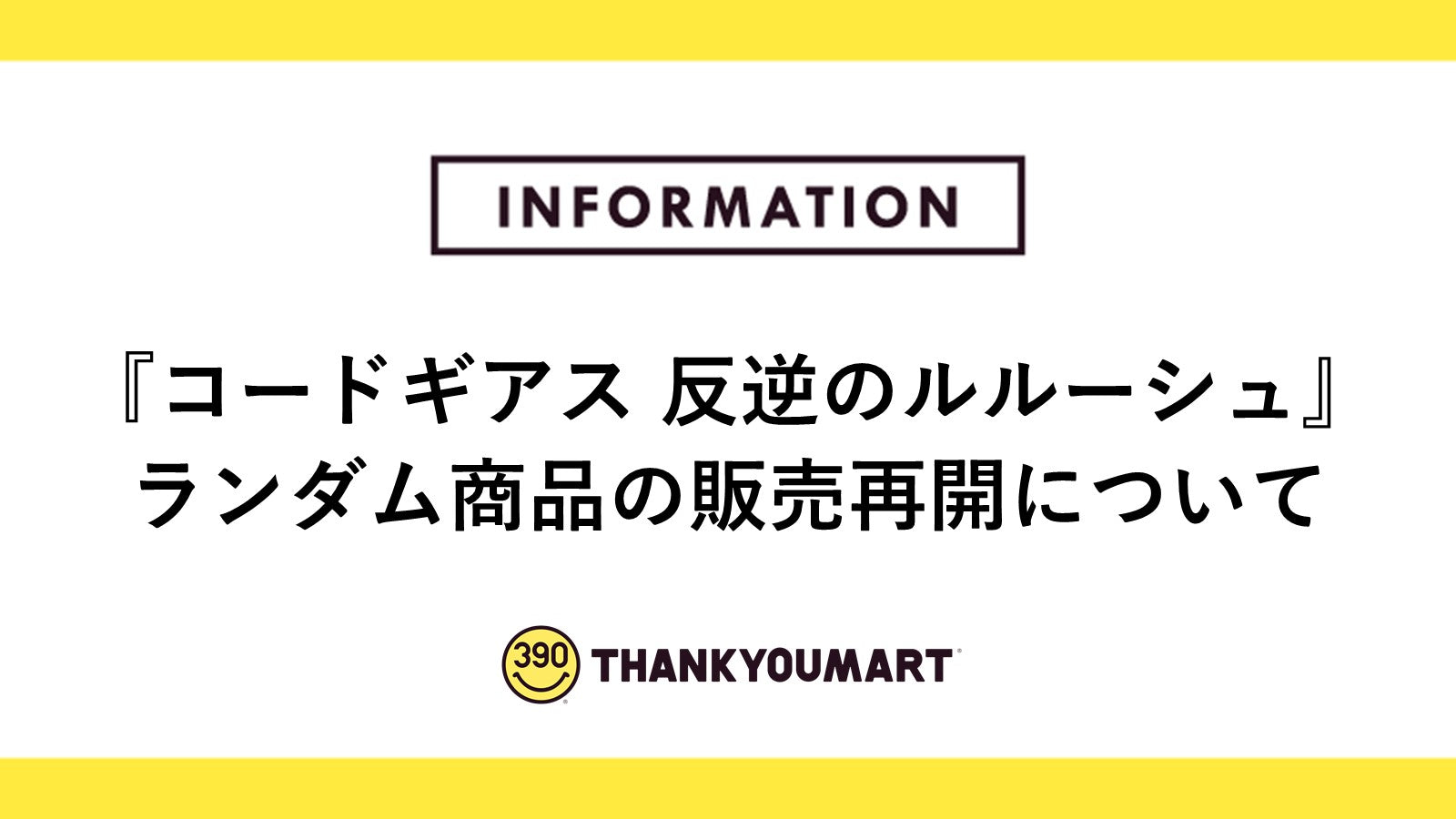 コードギアス 反逆のルルーシュ』ランダム商品について販売再開のお知らせ – サンキューマート