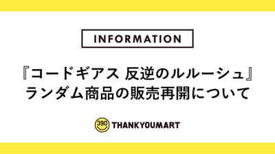 『コードギアス 反逆のルルーシュ』ランダム商品について販売再開のお知らせ