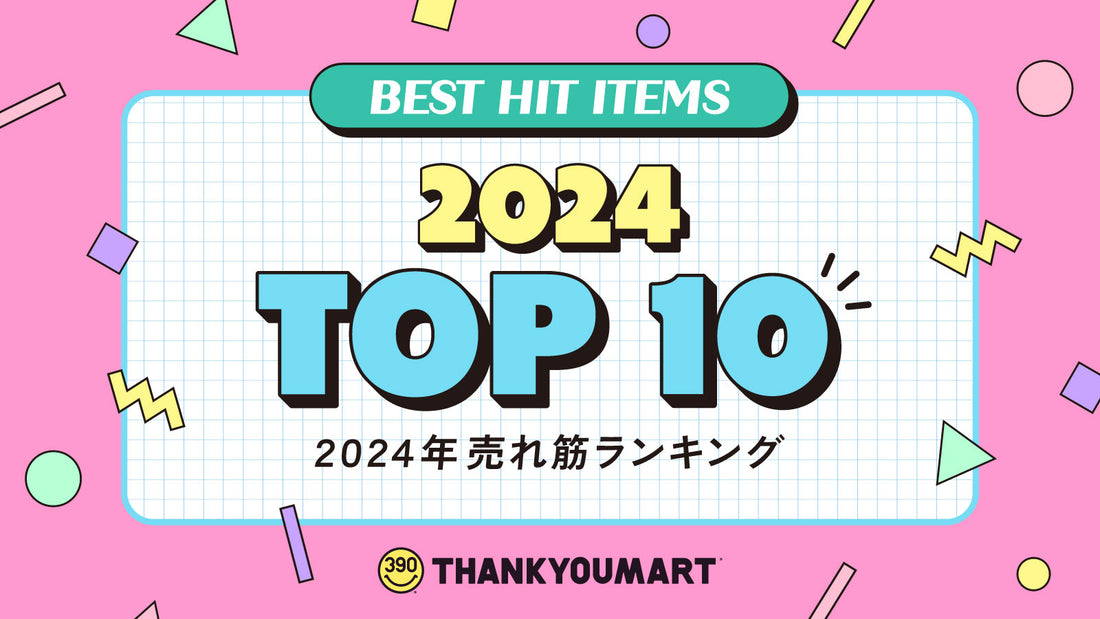 2024年 売れ筋ランキングTOP10🎉