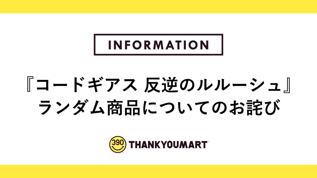 『コードギアス 反逆のルルーシュ』ランダム商品についてのお詫び