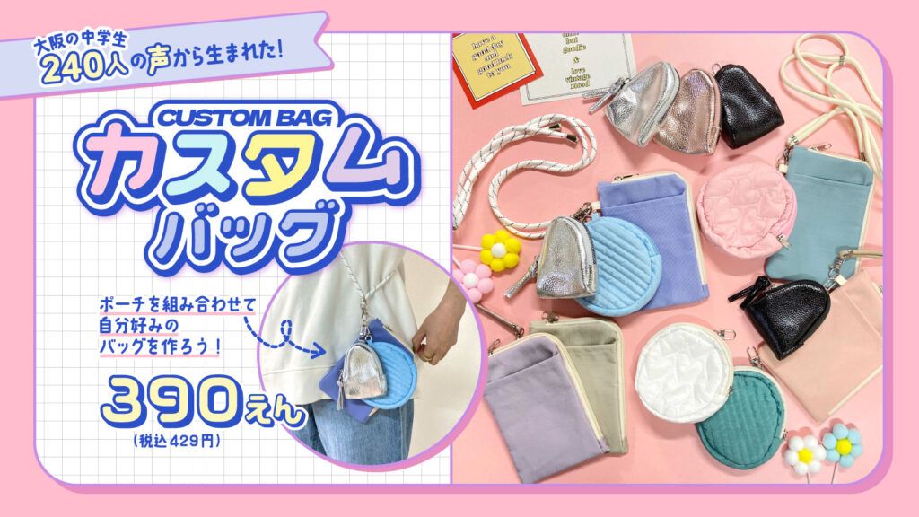 大阪府吹田市の中学生約240人の声から生まれた「カスタムバッグ」が新発売！