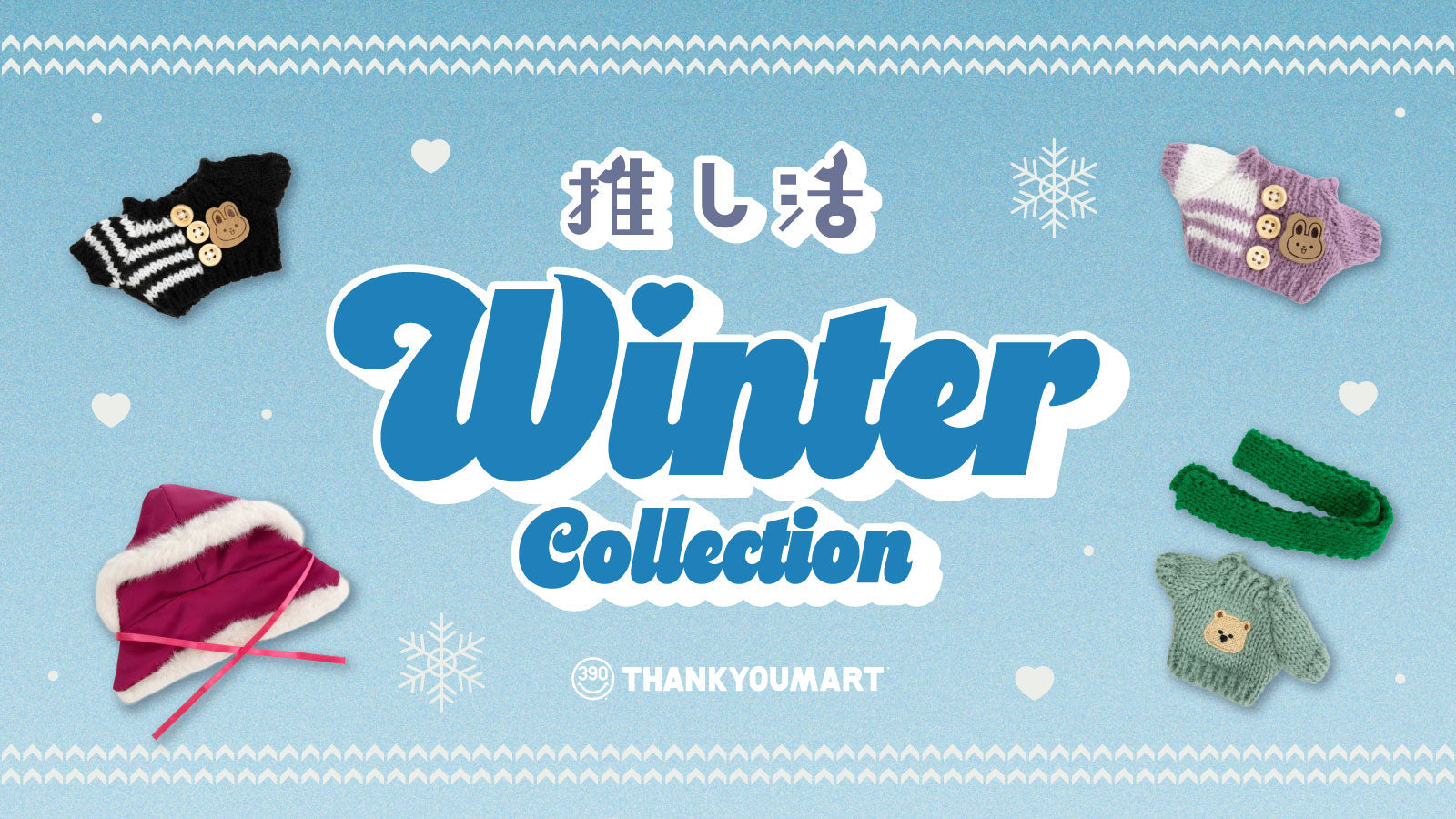 ぬいと冬を楽しむ『推し活×ウィンターコレクション』が新登場