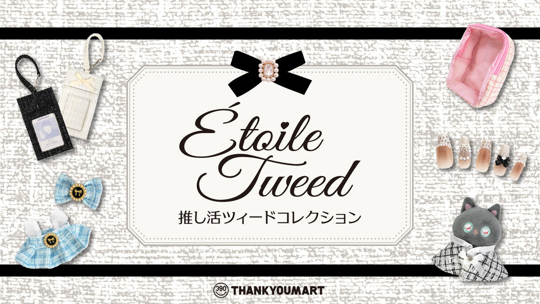 ツイード柄が激カワ！秋の推し活アイテムが登場♪