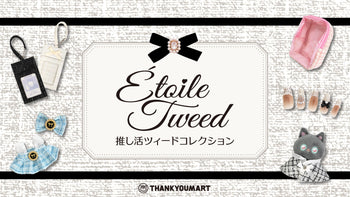 ツイード柄が激カワ！秋の推し活アイテムが登場♪