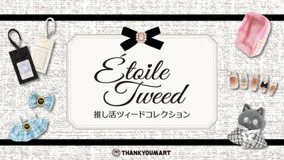 ツイード柄が激カワ！秋の推し活アイテムが登場♪