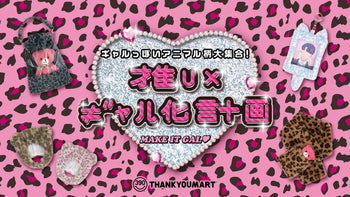 『推し×ギャル化計画』