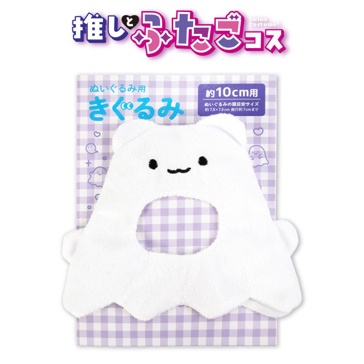 推しとふたごコス ぬいぐるみ用着ぐるみ オバケ10cm用
