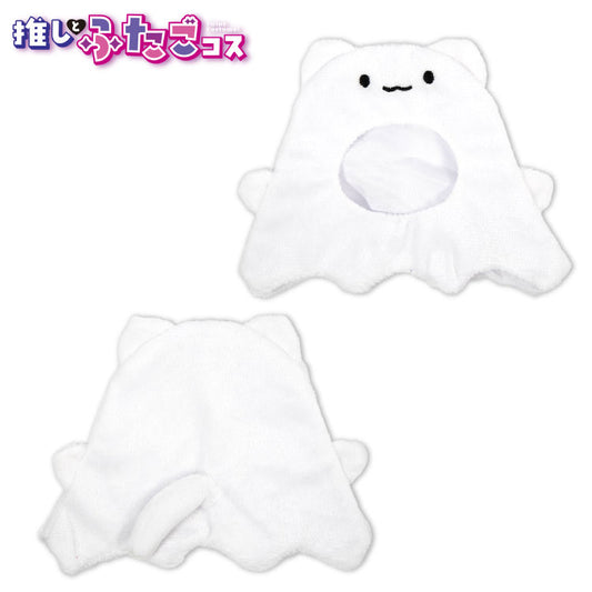 推しとふたごコス ぬいぐるみ用着ぐるみ オバケ10cm用