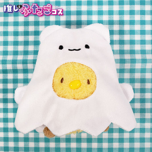 推しとふたごコス ぬいぐるみ用着ぐるみ オバケ10cm用