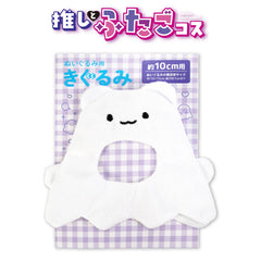 推しとふたごコス ぬいぐるみ用着ぐるみ オバケ10cm用