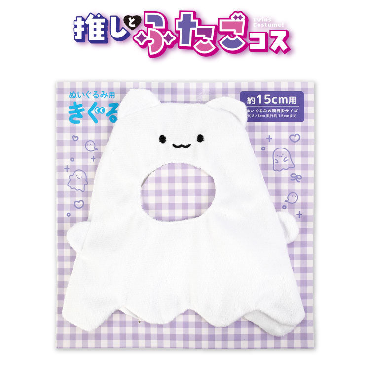 推しとふたごコス ぬいぐるみ用着ぐるみ オバケ15cm用