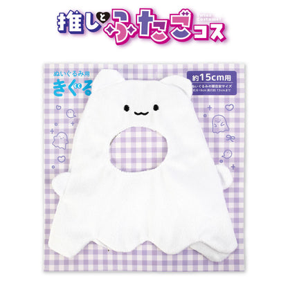 推しとふたごコス ぬいぐるみ用着ぐるみ オバケ15cm用