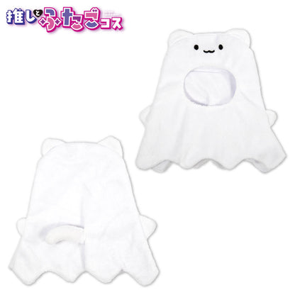 推しとふたごコス ぬいぐるみ用着ぐるみ オバケ15cm用