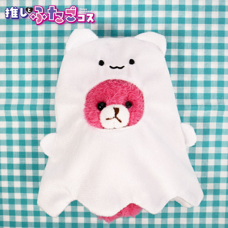 推しとふたごコス ぬいぐるみ用着ぐるみ オバケ15cm用