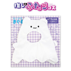 推しとふたごコス ぬいぐるみ用着ぐるみ オバケ15cm用